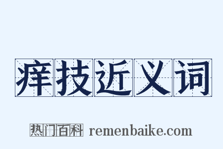 痒技近义词是什么意思的图片